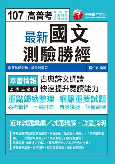 2017年 最新國文:測驗勝經 出版公司:千華數位文化 作者:楊仁志 類型:考試證照-高普特考 PDF電子書 繁體中文版