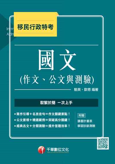 2017年 國文(作文、公文與測驗) 出版公司:千華數位文化 作者:駱英、歐恩 類型:考試證照-高普特考 PDF電子書 繁體中文版