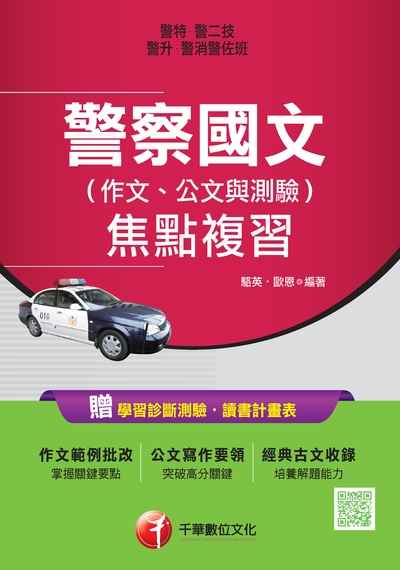 2017年 警察國文(作文、公文與測驗)焦點複習 出版公司:千華數位文化 作者:駱英、歐恩 類型:考試證照-高普特考 PDF電子書 繁體中文版