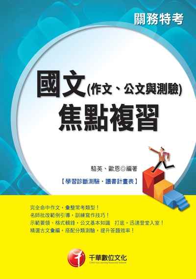2017年 國文(作文、公文與測驗)焦點複習 出版公司:千華數位文化 作者:駱英、歐恩 類型:考試證照-高普特考 PDF電子書 繁體中文版