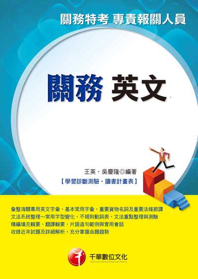 2017年 關務英文 出版公司:千華數位文化 作者:王英、吳慶隆 類型:考試證照-高普特考 PDF電子書 繁體中文版