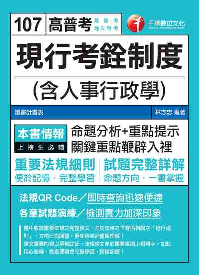 2017年 現行考銓制度(含人事行政學) 出版公司:千華數位文化 作者:林志忠 類型:考試證照-高普特考 PDF電子書 繁體中文版