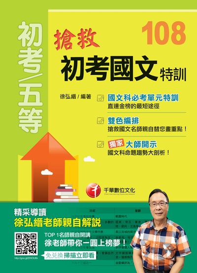 2018年 搶救初考國文特訓 出版公司:千華數位文化 作者:徐弘縉 類型:考試證照-高普特考 PDF電子書 繁體中文版