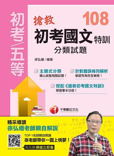 2018年 搶救初考國文特訓分類試題 出版公司:千華數位文化 作者:徐弘縉 類型:考試證照-高普特考 PDF電子書 繁體中文版
