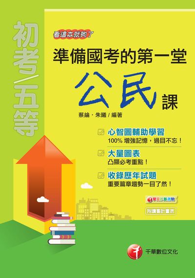 2018年 準備國考的第一堂公民課:看這本就夠了 出版公司:千華數位文化 作者:蔡綸、朱曦 類型:考試證照-高普特考 PDF電子書 繁體中文版