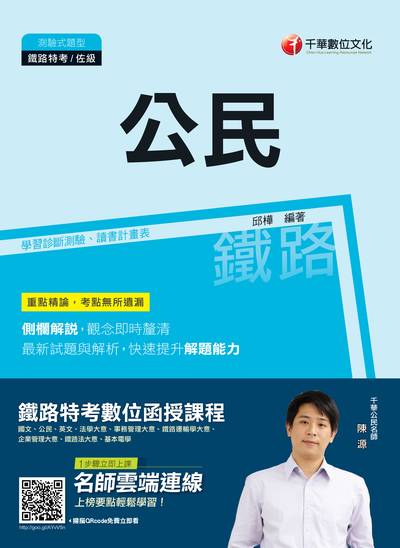 2018年 公民(鐵路特考) 出版公司:千華數位文化 作者:邱樺 類型:考試證照-高普特考 PDF電子書 繁體中文版