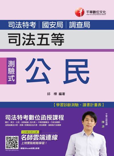2018年 公民(司法五等) 出版公司:千華數位文化 作者:邱樺 類型:考試證照-高普特考 PDF電子書 繁體中文版
