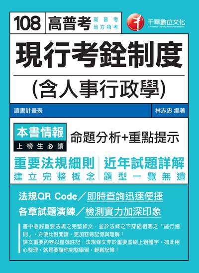 2018年 現行考銓制度(含人事行政學) 出版公司:千華數位文化 作者:林志忠 類型:考試證照-高普特考 PDF電子書 繁體中文版
