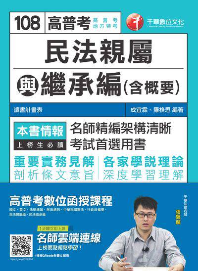 2018年 民法親屬與繼承編(含概要) 出版公司:千華數位文化 作者:成宜霖、羅格思 類型:考試證照-高普特考 PDF電子書 繁體中文版