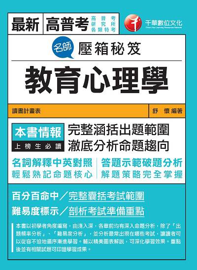 2018年 名師壓箱秘笈:教育心理學 出版公司:千華數位文化 作者:舒懷 類型:考試證照-高普特考 PDF電子書 繁體中文版