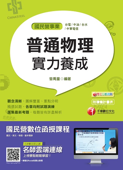 2018年 普通物理實力養成 出版公司:千華數位文化 作者:曾禹童 類型:考試證照-高普特考 PDF電子書 繁體中文版