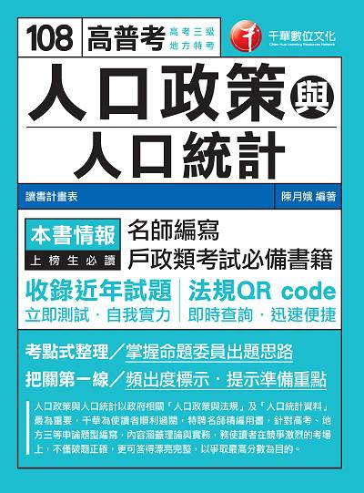 2018年 人口政策與人口統計 出版公司:千華數位文化 作者:陳月娥 類型:考試證照-高普特考 PDF電子書 繁體中文版