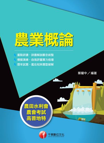 2019年 農業概論 出版公司:千華數位文化 作者:蔡耀中 類型:考試證照-高普特考 PDF電子書 繁體中文版