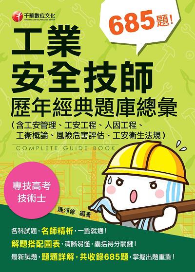 2019年 工業安全技師歷年經典題庫總彙 出版公司:千華數位文化 作者:陳淨修 類型:考試證照-高普特考 PDF電子書 繁體中文版