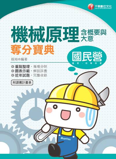2019年 機械原理(含概要與大意)奪分寶典 出版公司:千華數位文化 作者:祝裕 類型:考試證照-高普特考 PDF電子書 繁體中文版