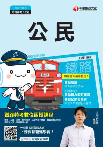 2019年 公民[鐵路特考] 出版公司:千華數位文化 作者:邱樺 類型:考試證照-高普特考 PDF電子書 繁體中文版