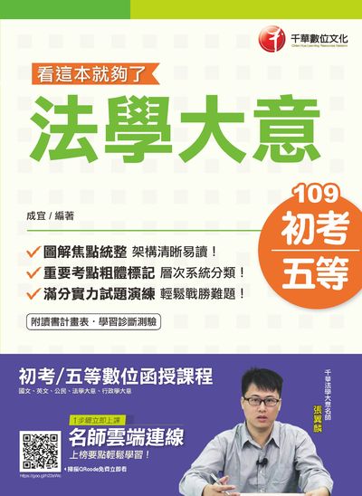 2019年 法學大意:看這本就夠了 出版公司:千華數位文化 作者:成宜 類型:考試證照-高普特考 PDF電子書 繁體中文版