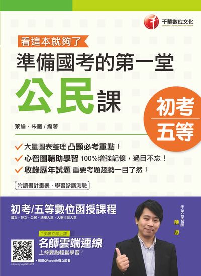 2019年 準備國考的第一堂公民課:看這本就夠了 出版公司:千華數位文化 作者:蔡綸、朱曦 類型:考試證照-高普特考 PDF電子書 繁體中文版