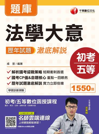 2019年 法學大意歷年試題澈底解說 出版公司:千華數位文化 作者:成宜 類型:考試證照-高普特考 PDF電子書 繁體中文版