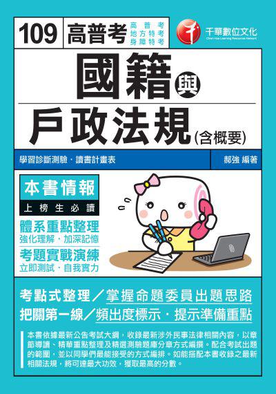2019年 國籍與戶政法規(含概要) 出版公司:千華數位文化 作者:郝強 類型:考試證照-高普特考 PDF電子書 繁體中文版