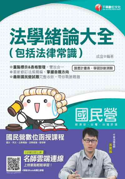 2019年 法學緒論大全(包括法律常識) 出版公司:千華數位文化 作者:成宜 類型:考試證照-高普特考 PDF電子書 繁體中文版