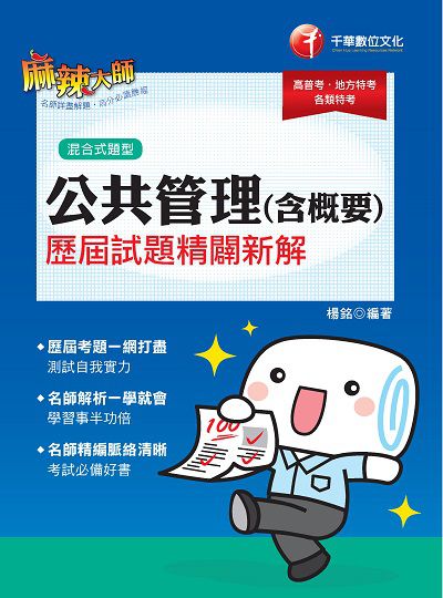 2019年 公共管理(含概要)歷屆試題精闢新解 出版公司:千華數位文化 作者:楊銘 類型:考試證照-高普特考 PDF電子書 繁體中文版