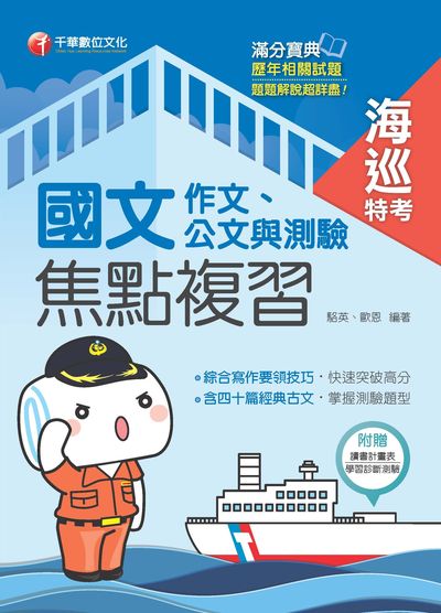 2019年 國文(作文、公文與測驗)焦點複習[海巡特考版] 出版公司:千華數位文化 作者:駱英、歐恩 類型:考試證照-高普特考 PDF電子書 繁體中文版