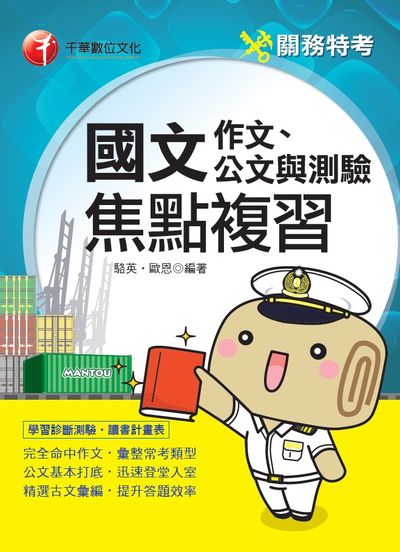2019年 國文(作文、公文與測驗)焦點複習 出版公司:千華數位文化 作者:駱英、歐恩 類型:考試證照-高普特考 PDF電子書 繁體中文版
