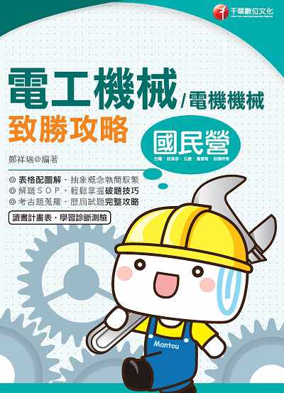2019年 電工機械(電機機械)致勝攻略 出版公司:千華數位文化 作者:鄭祥瑞 類型:考試證照-高普特考 PDF電子書 繁體中文版