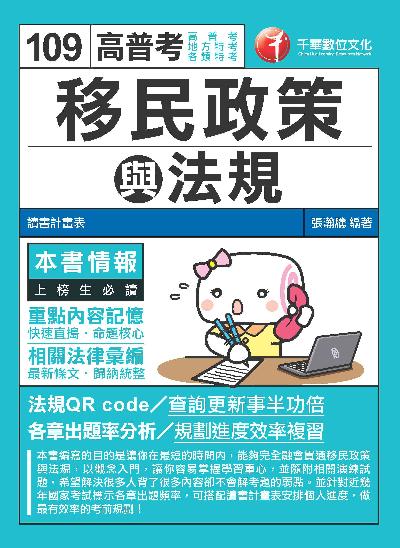 2019年 移民政策與法規 出版公司:千華數位文化 作者:張瀚騰 類型:考試證照-高普特考 PDF電子書 繁體中文版