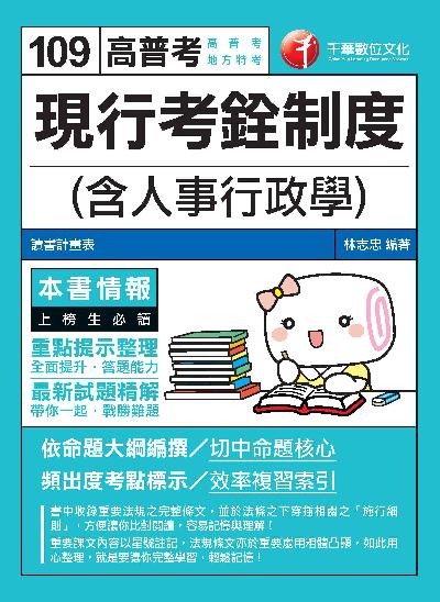 2020年 現行考銓制度(含人事行政學) 出版公司:千華數位文化 作者:林志忠 類型:考試證照-高普特考 PDF電子書 繁體中文版