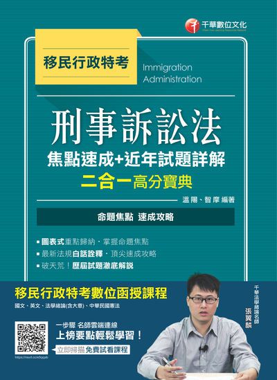 2020年 刑事訴訟法焦點速成+近年試題詳解二合一高分寶典 出版公司:千華數位文化 作者:溫陽、智摩 類型:考試證照-高普特考 PDF電子書 繁體中文版