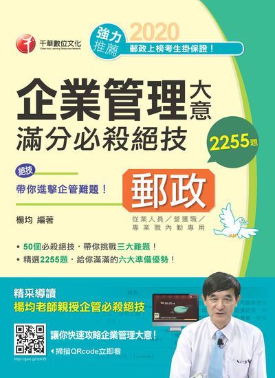 2020年 企業管理大意滿分必殺絕技 出版公司:千華數位文化 作者:楊均 類型:考試證照-高普特考 PDF電子書 繁體中文版