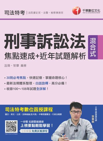 2020年 刑事訴訟法焦點速成+近年試題解析 出版公司:千華數位文化 作者:溫陽、智摩 類型:考試證照-高普特考 PDF電子書 繁體中文版