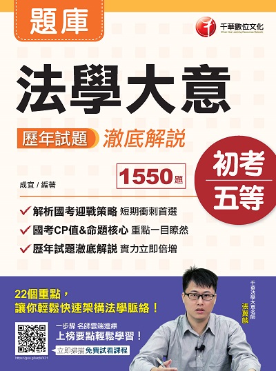 2020年 法學大意歷年試題澈底解說 出版公司:千華數位文化 作者:成宜 類型:考試證照-高普特考 PDF電子書 繁體中文版