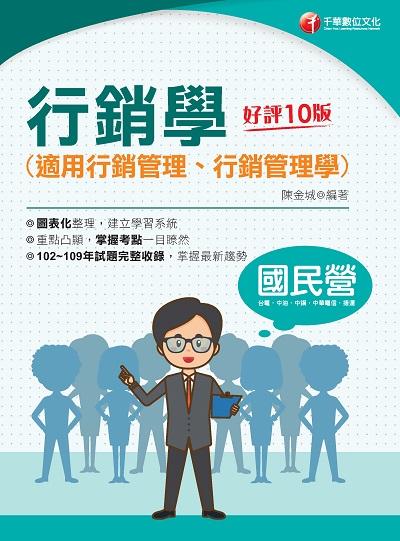 2021年 行銷學(適用行銷管理、行銷管理學) 出版公司:千華數位文化 作者:陳金城 類型:考試證照-高普特考 PDF電子書 繁體中文版