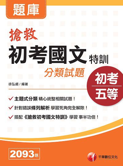 2021年 搶救初考國文特訓分類試題 出版公司:千華數位文化 作者:徐弘縉 類型:考試證照-高普特考 PDF電子書 繁體中文版