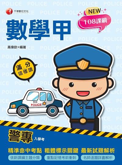 2023年 警專數學甲滿分這樣讀[警專入學考] 出版公司:千華數位文化 作者:高偉欽 類型:考試證照-高普特考 PDF電子書 繁體中文版