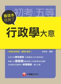 2014年 行政學大意:看這本就夠了 出版公司:千華數位文化 作者:林志忠 類型:考試證照-高普特考 PDF電子書 繁體中文版