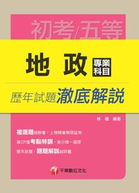 2014年 地政專業科目歷年試題澈底解說 出版公司:千華數位文化 作者:林禧 類型:考試證照-高普特考 PDF電子書 繁體中文版