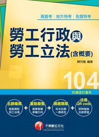 2014年 勞工行政與勞工立法(含概要) 出版公司:千華數位文化 作者:陳月娥 類型:考試證照-高普特考 PDF電子書 繁體中文版
