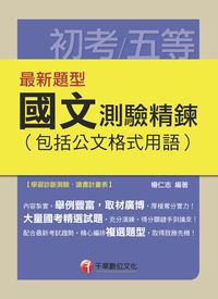 2015年 最新題型國文:測驗精鍊(包括公文格式用語) 出版公司:千華數位文化 作者:楊仁志 類型:考試證照-高普特考 PDF電子書 繁體中文版