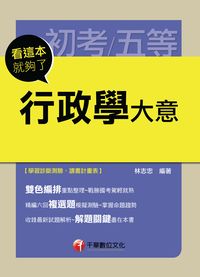 2015年 行政學大意:看這本就夠了 出版公司:千華數位文化 作者:林志忠 類型:考試證照-高普特考 PDF電子書 繁體中文版