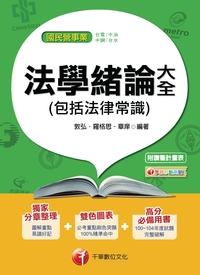 2015年 法學緒論大全(包括法律常識) 出版公司:千華數位文化 作者:敦弘、羅格思、章庠 類型:考試證照-高普特考 PDF電子書 繁體中文版