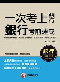 2015年 一次考上銀行 銀行考前速成 出版公司:千華數位文化 作者:歐欣亞 類型:考試證照-高普特考 PDF電子書 繁體中文版