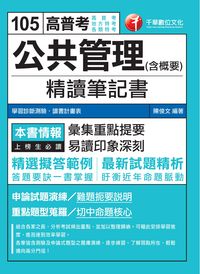 2015年 公共管理(含概要)精讀筆記書 出版公司:千華數位文化 作者:陳俊 類型:考試證照-高普特考 PDF電子書 繁體中文版
