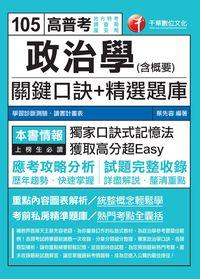 2015年 政治學(含概要)關鍵口訣+精選題庫 出版公司:千華數位文化 作者:蔡先容 類型:考試證照-高普特考 PDF電子書 繁體中文版