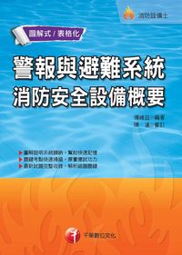 2015年 警報與避難系統消防安全設備概要 出版公司:千華數位文化 作者:傅維廷 類型:考試證照-高普特考 PDF電子書 繁體中文版