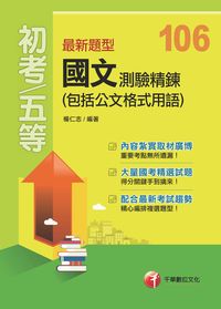 2016年 最新題型國文:測驗精鍊(包括公文格式用語) 出版公司:千華數位文化 作者:楊仁志 類型:考試證照-高普特考 PDF電子書 繁體中文版