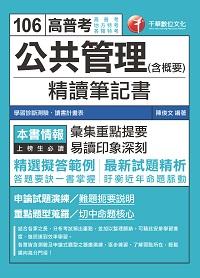 2016年 公共管理(含概要)精讀筆記書 出版公司:千華數位文化 作者:陳俊 類型:考試證照-高普特考 PDF電子書 繁體中文版